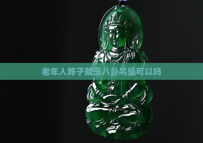 老年人脖子戴玉八卦吊坠可以吗