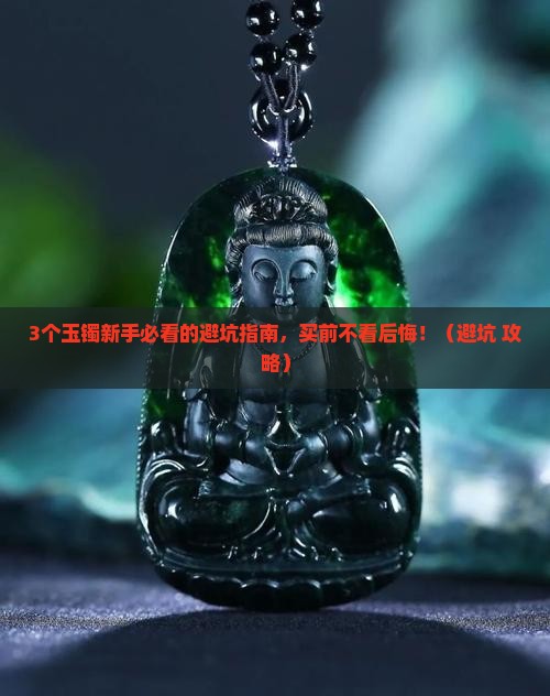玉镯注意哪些事项