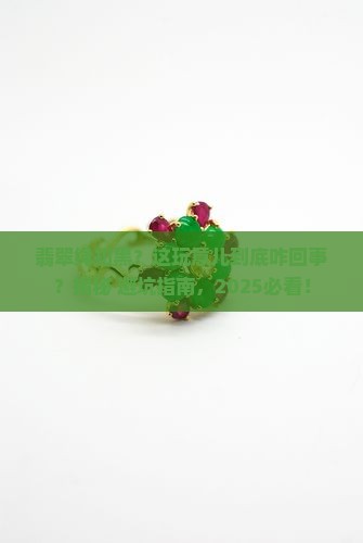 翡翠绳扣黑