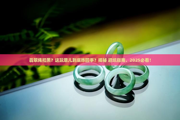 翡翠绳扣黑