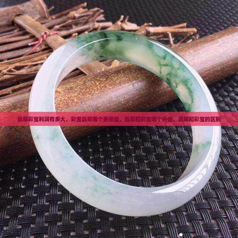翡翠彩宝利润有多大