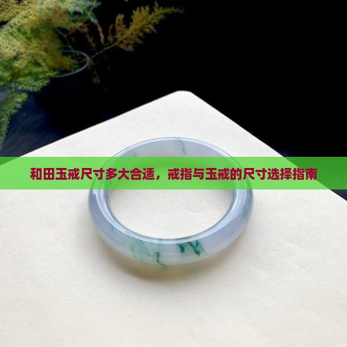 玉戒指一般戴多大