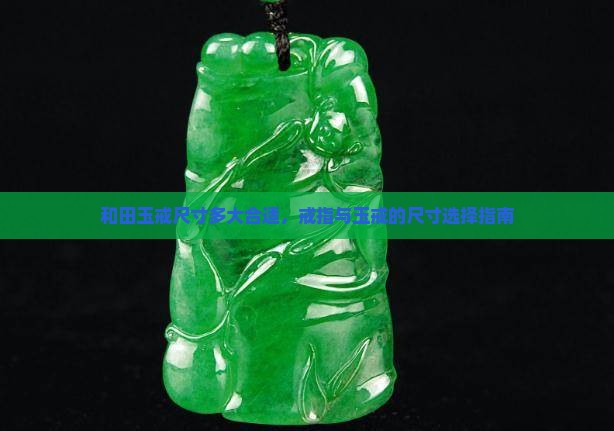 玉戒指一般戴多大