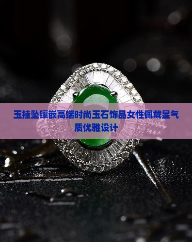 玉挂坠镶嵌