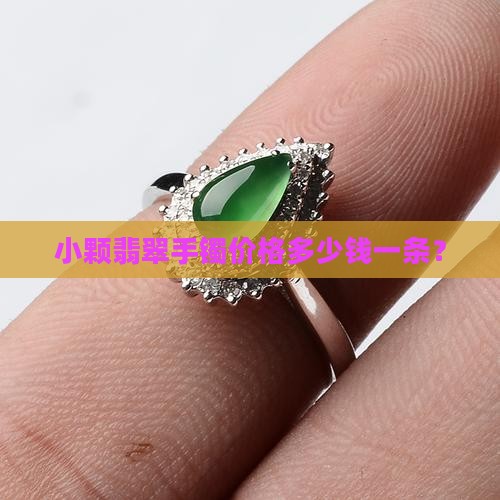 小颗翡翠手镯价格多少钱一条