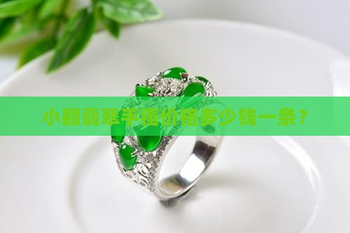 小颗翡翠手镯价格多少钱一条
