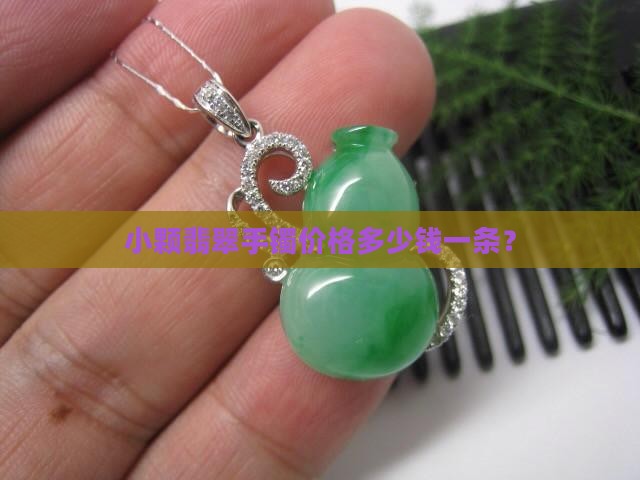 小颗翡翠手镯价格多少钱一条