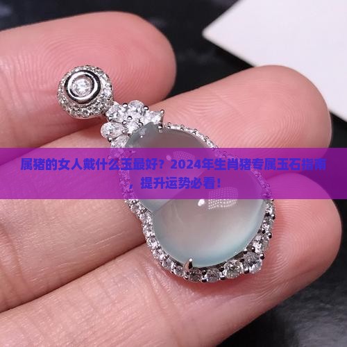 属猪的女人戴什么玉最好
