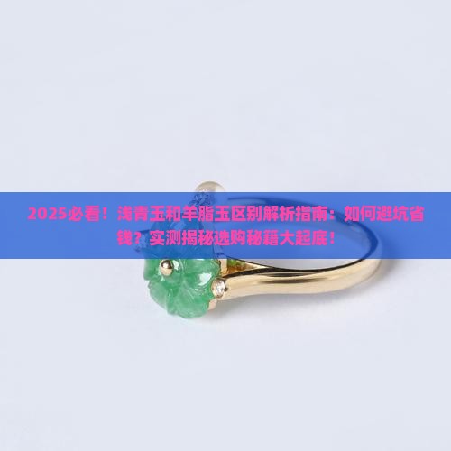 浅青玉和羊脂玉的区别