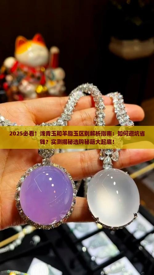 浅青玉和羊脂玉的区别