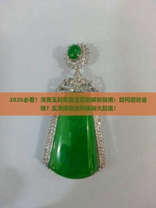 浅青玉和羊脂玉的区别