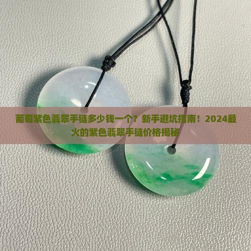 葡萄紫色翡翠手链多少钱一个
