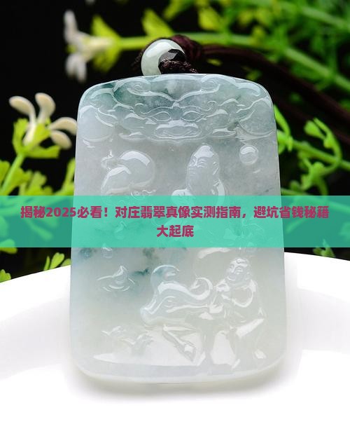 对庄翡翠卖的都是真货吗