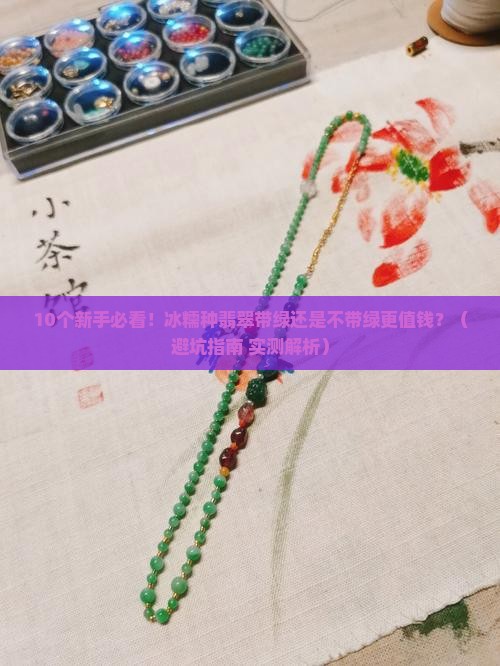 冰糯种翡翠带绿好还是不带绿好