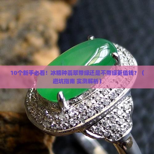 冰糯种翡翠带绿好还是不带绿好