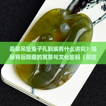 翡翠吊坠兔子孔意义