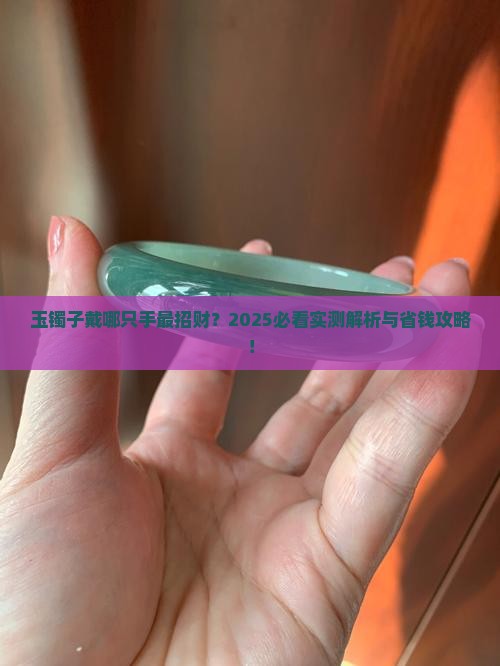 玉镯子是戴哪个手