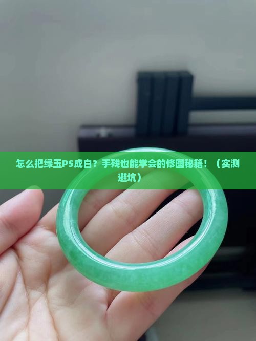 怎么把绿玉ps成白色