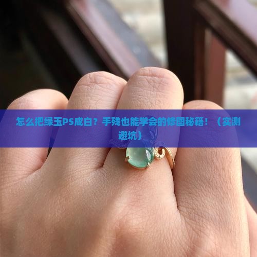 怎么把绿玉ps成白色
