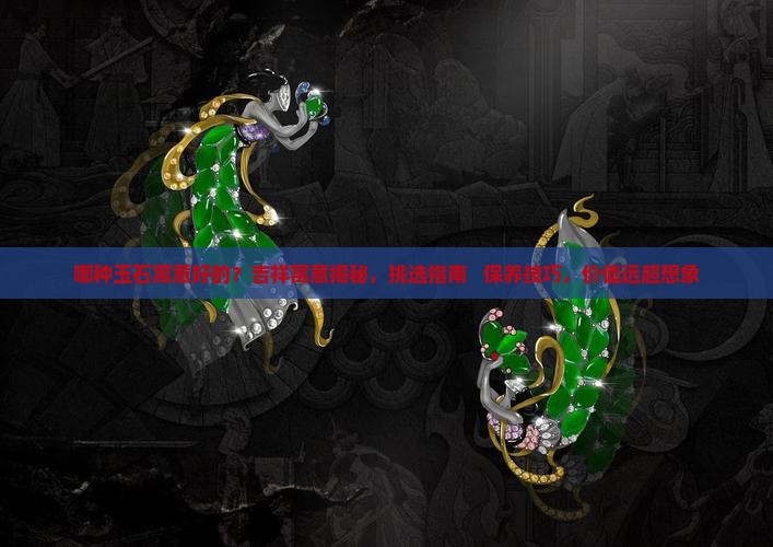 哪种玉石寓意好的