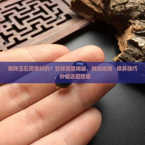 哪种玉石寓意好的