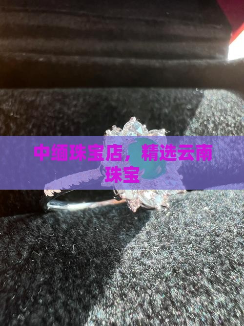 云南中缅玉石珠宝店