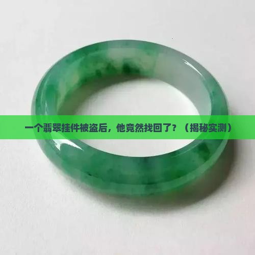 翡翠挂件被盗后续