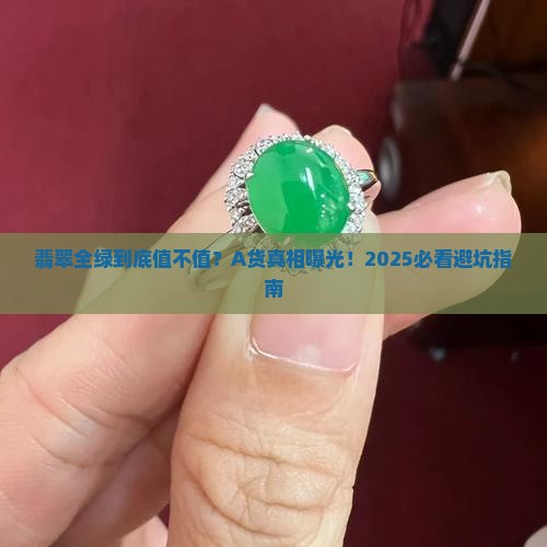 罢件翡翠全绿价格呢A货