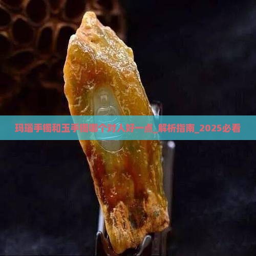 玛瑙手镯和玉手镯哪个对人好一点