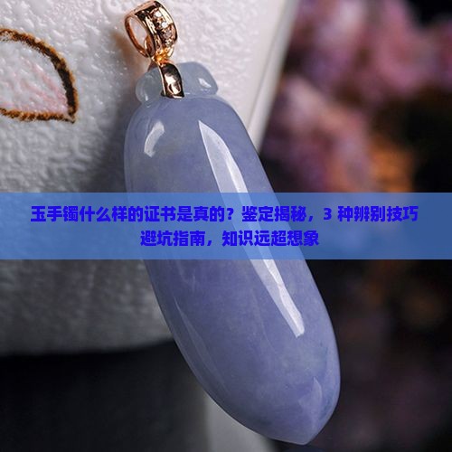 玉手镯什么样的证书是真的