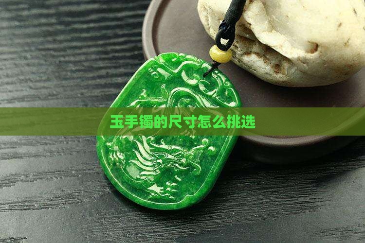 玉手镯的尺寸怎么挑选