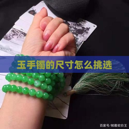 玉手镯的尺寸怎么挑选
