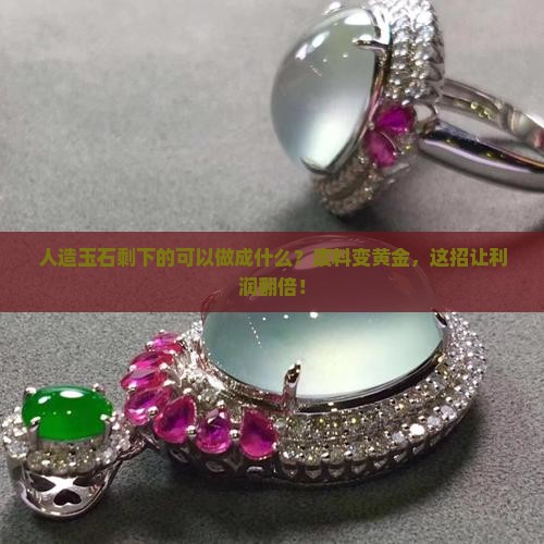 人造玉石剩下的可以做成什么
