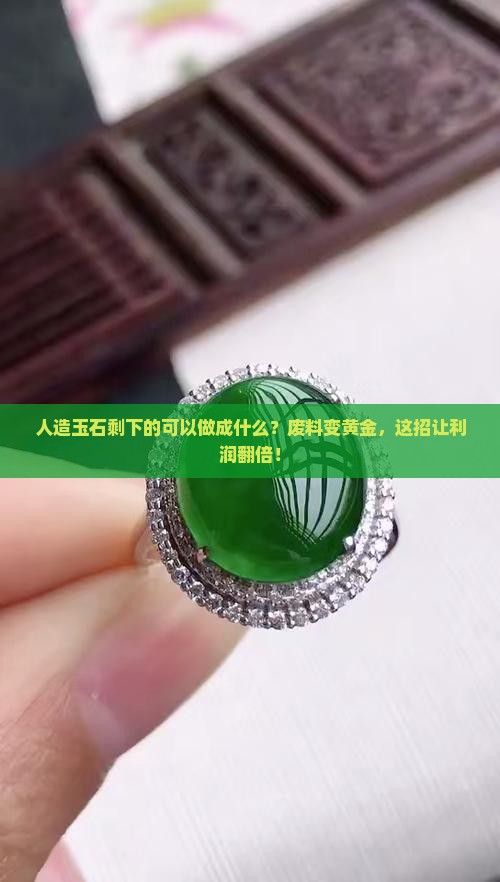 人造玉石剩下的可以做成什么