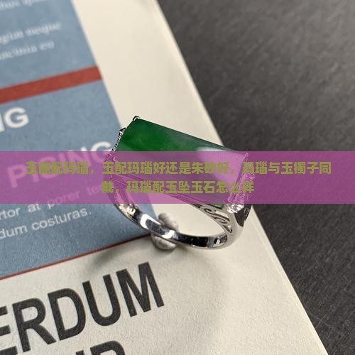 玉能配玛瑙