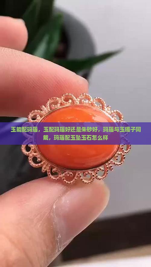 玉能配玛瑙