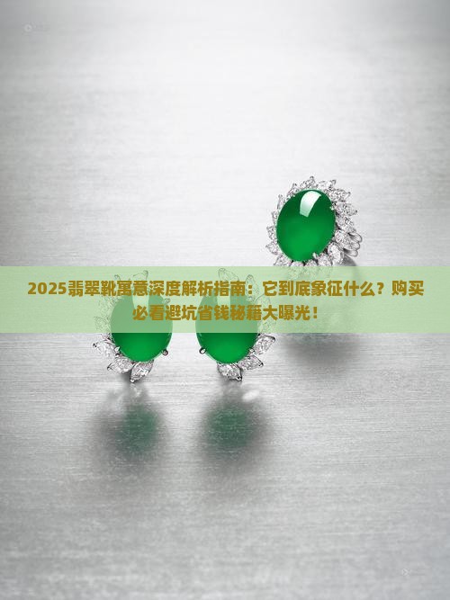 翡翠靴寓意什么意思