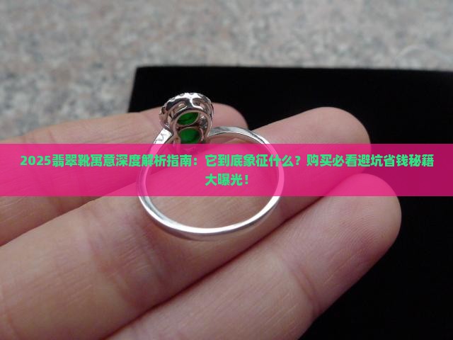 翡翠靴寓意什么意思