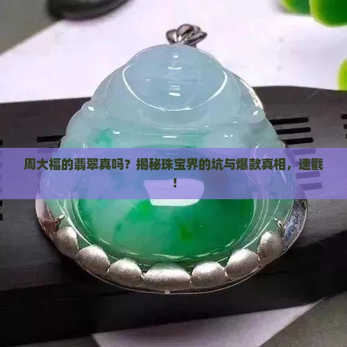 周大福的翡翠真吗