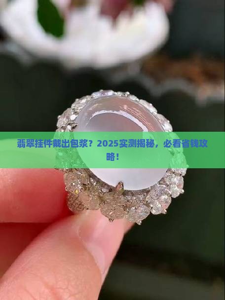 翡翠挂件能戴出包浆
