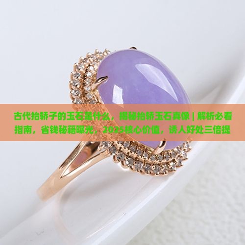 古代抬轿子的玉石是什么