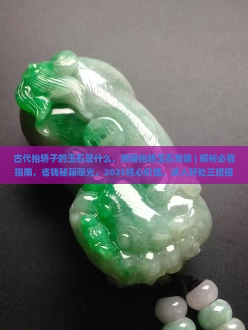 古代抬轿子的玉石是什么
