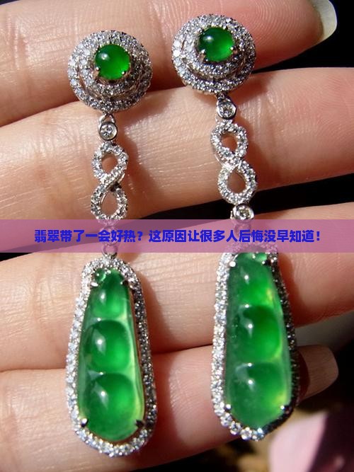 翡翠带了一会好热
