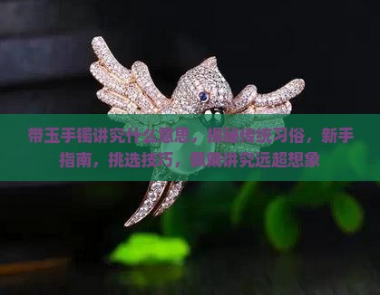 带玉手镯讲究什么意思