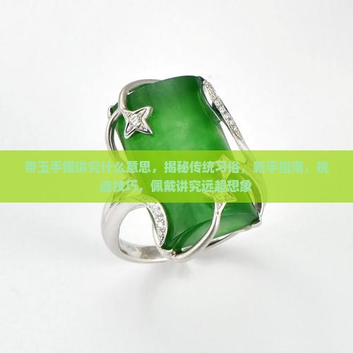 带玉手镯讲究什么意思