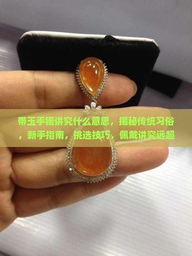 带玉手镯讲究什么意思