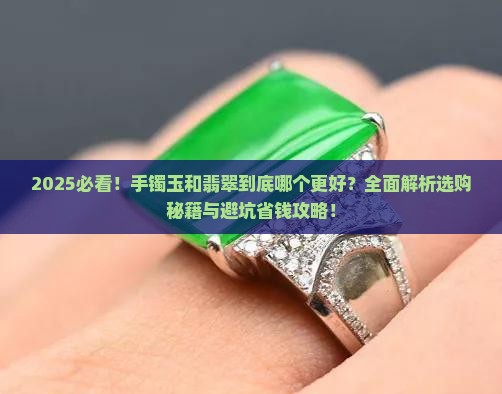 手镯玉的还还是翡翠的好处