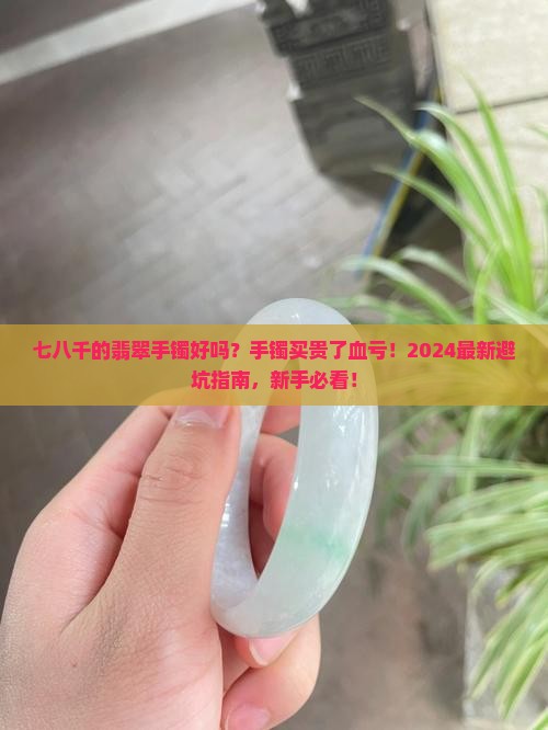 七八千的翡翠手镯好吗