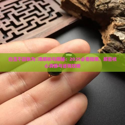 白玉不毁孰为珪璋意思