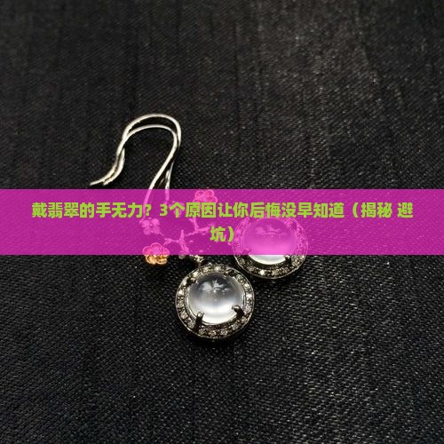 戴翡翠的手无力